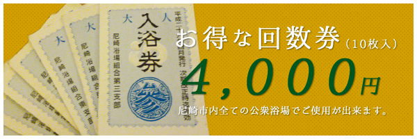 おとくな入浴券10枚4000円。尼崎市内全ての公衆浴場でご使用が出来ます。