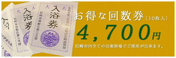 おとくな入浴券１０枚４７００円。尼崎市内全ての公衆浴場でご使用が出来ます。